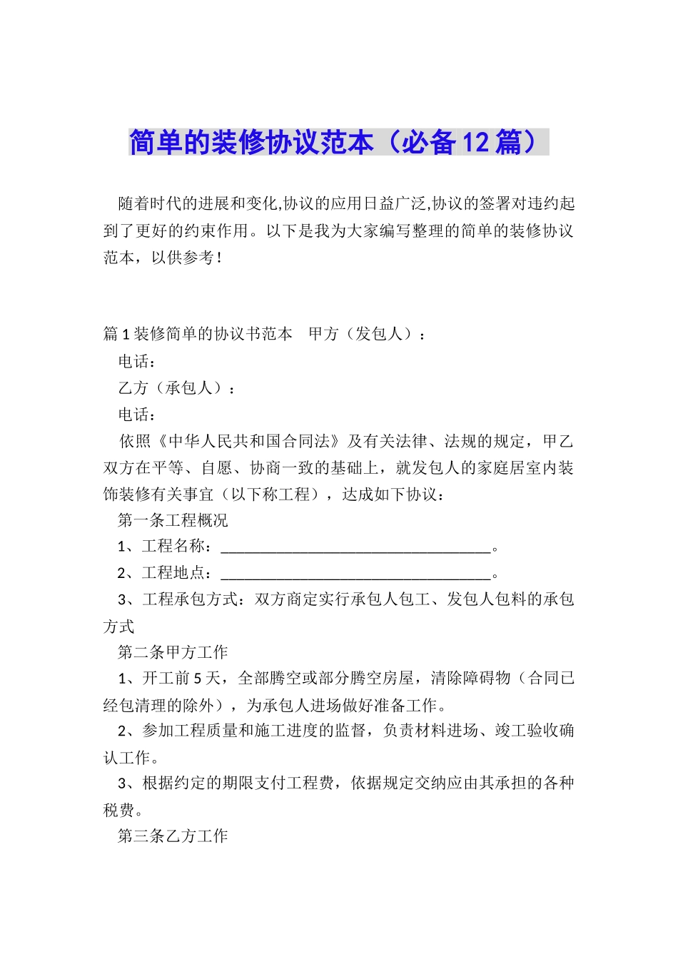 简单的装修协议范本_第1页