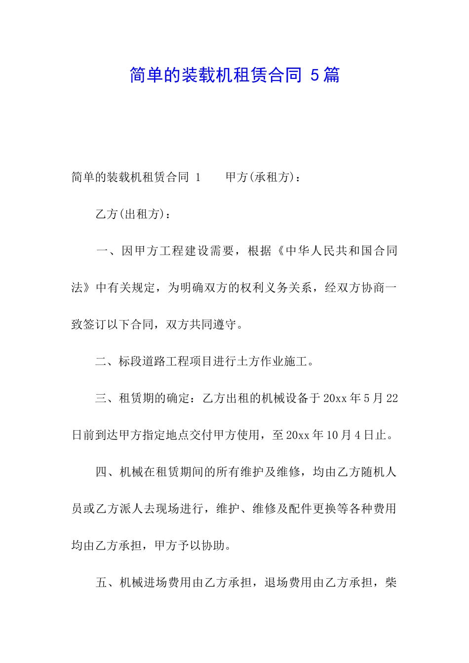 简单的装载机租赁合同-5篇_第1页
