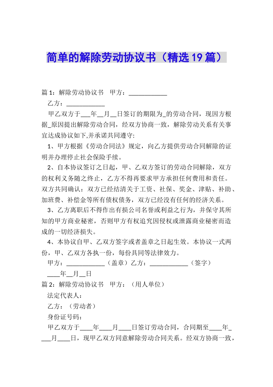 简单的解除劳动协议书_第1页