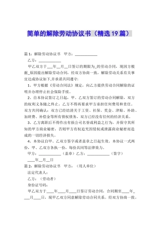简单的解除劳动协议书
