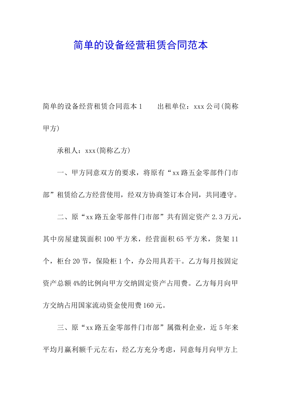 简单的设备经营租赁合同范本_第1页