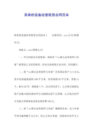 简单的设备经营租赁合同范本