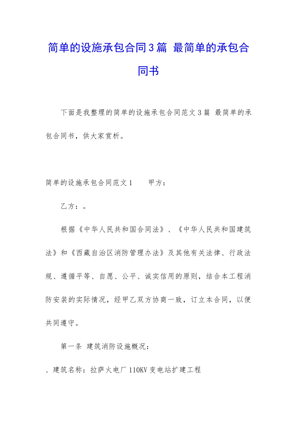 简单的设施承包合同3篇-最简单的承包合同书_第1页