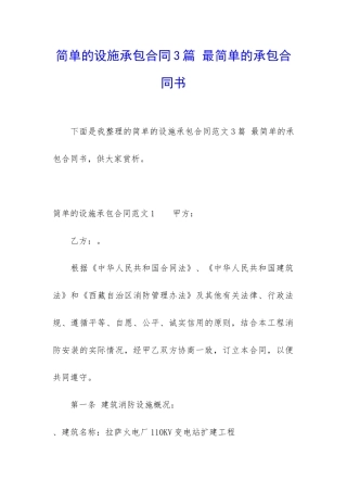 简单的设施承包合同3篇-最简单的承包合同书