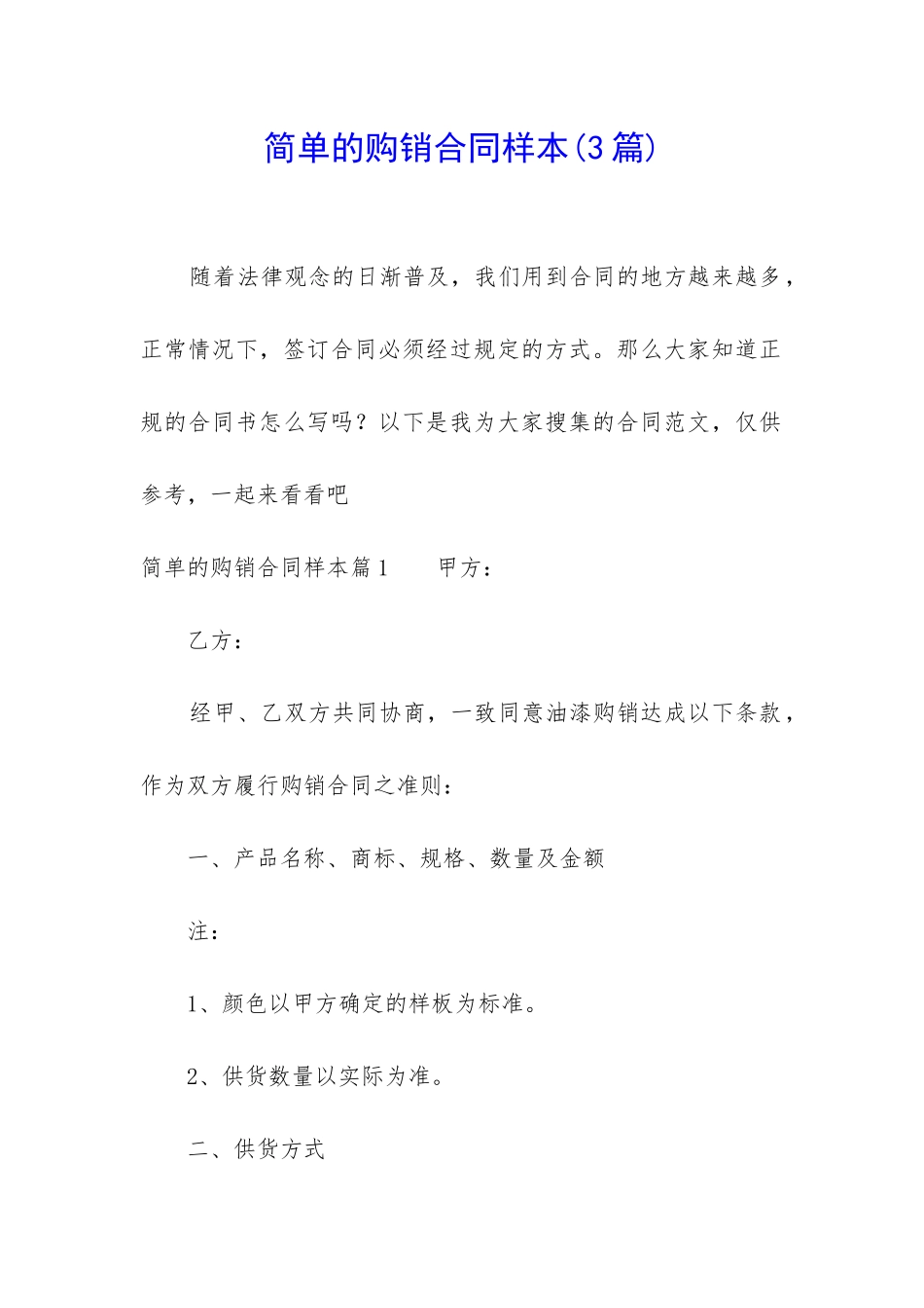 简单的购销合同样本_第1页