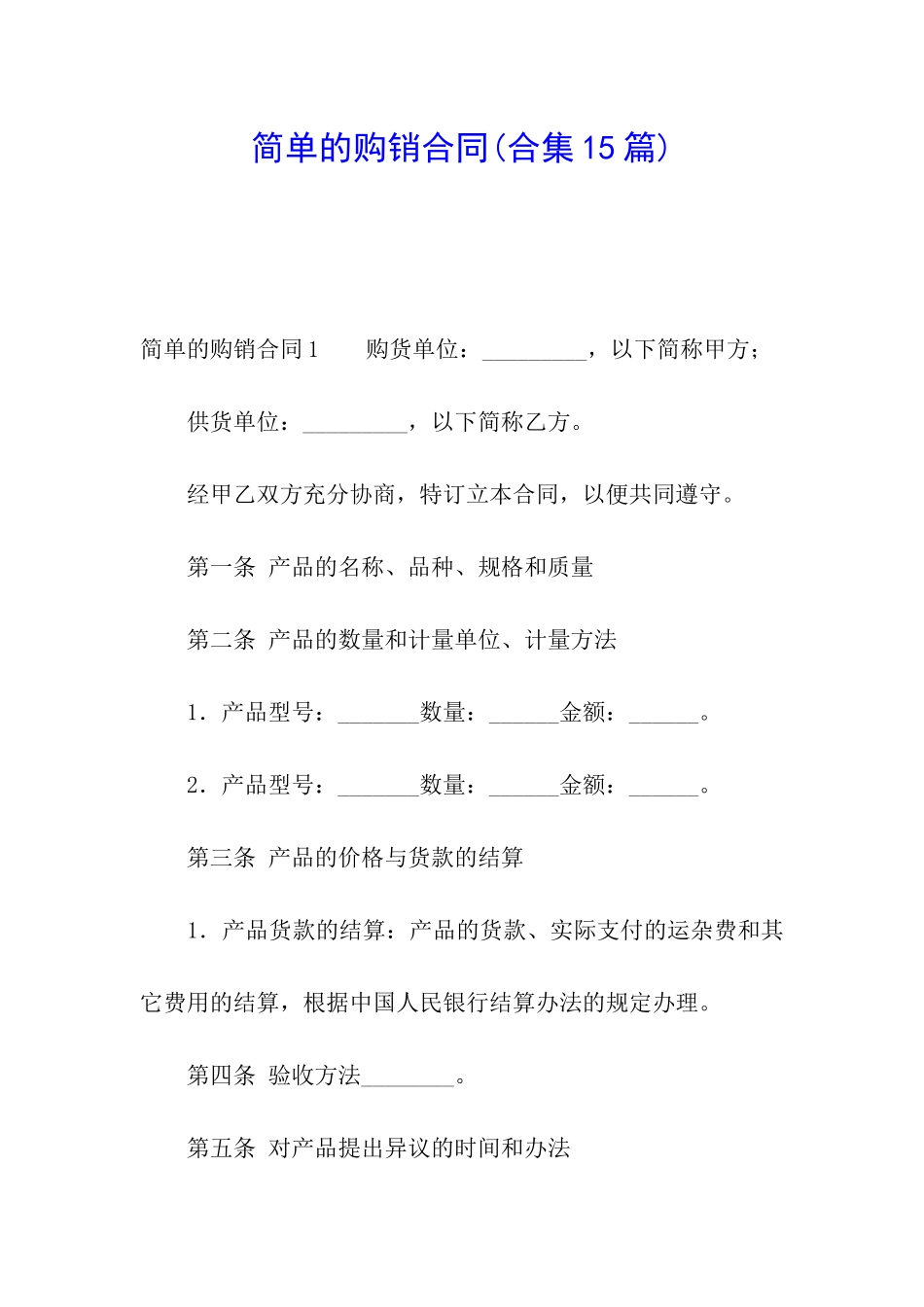 简单的购销合同_第1页