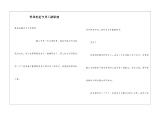 简单的超市员工辞职信