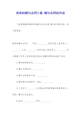 简单的赠与合同5篇-赠与合同的内容