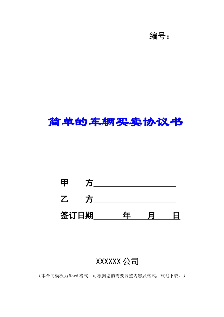 简单的车辆买卖协议书_第1页