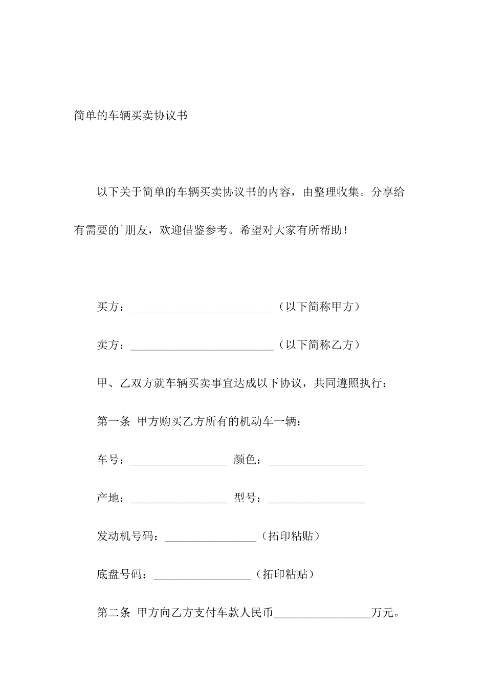简单的车辆买卖协议书_第2页