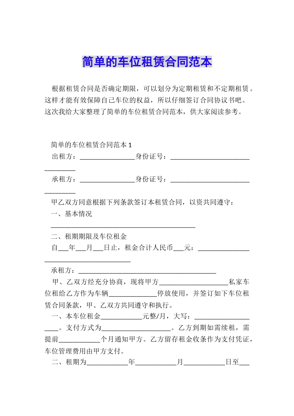简单的车位租赁合同范本_第1页