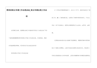 简单的转正申请工作自我总结转正申请自我工作总结