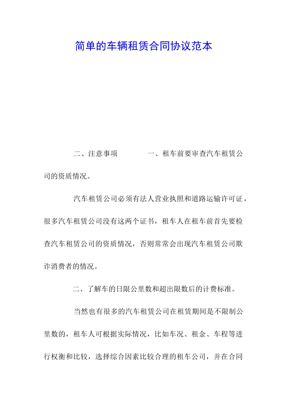 简单的车辆租赁合同协议范本_第1页