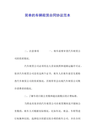 简单的车辆租赁合同协议范本