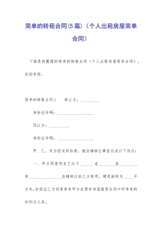 简单的转租合同(个人出租房屋简单合同)