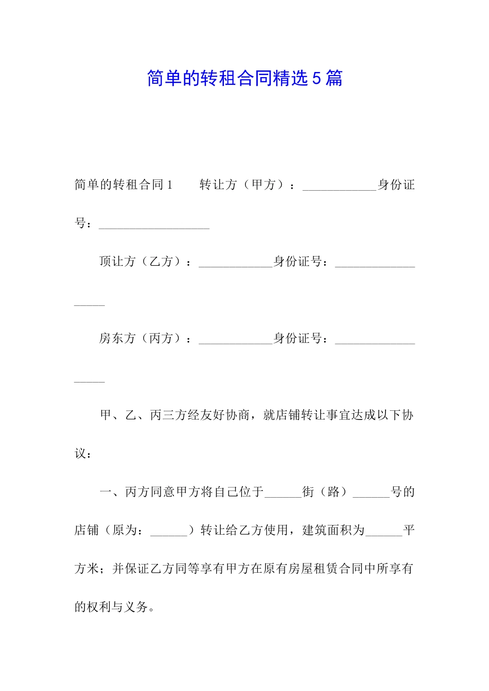 简单的转租合同精选5篇_第1页