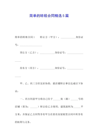 简单的转租合同精选5篇