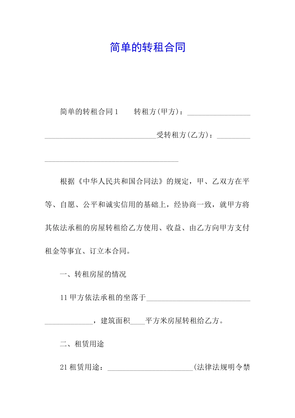 简单的转租合同_第1页