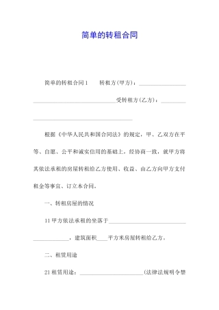 简单的转租合同