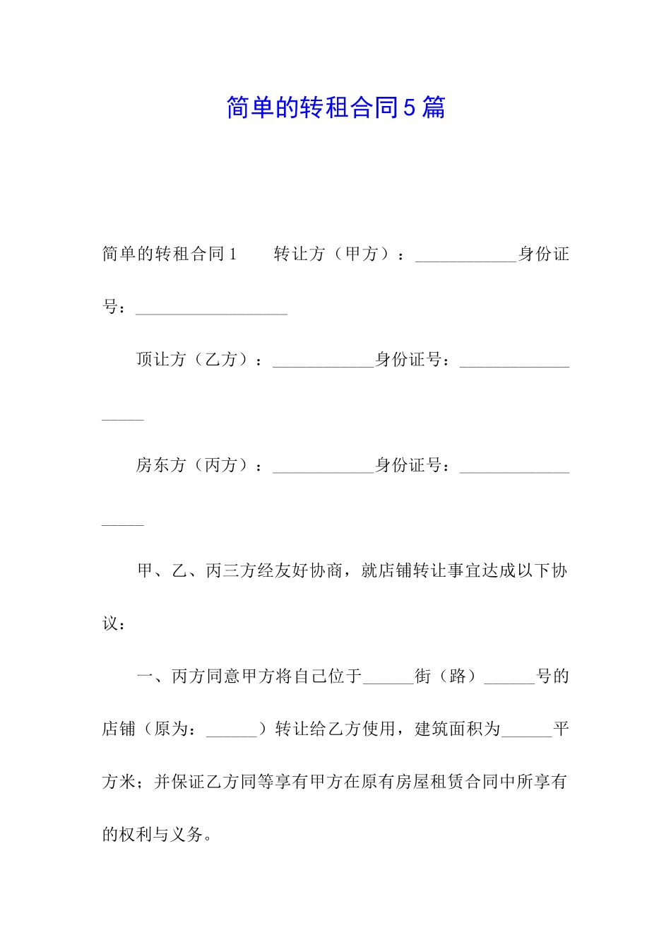 简单的转租合同5篇_第1页