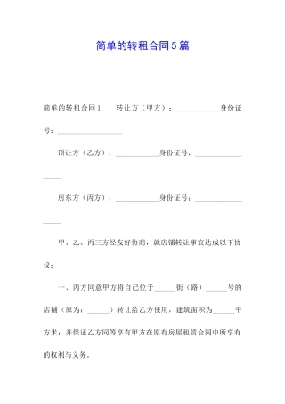 简单的转租合同5篇