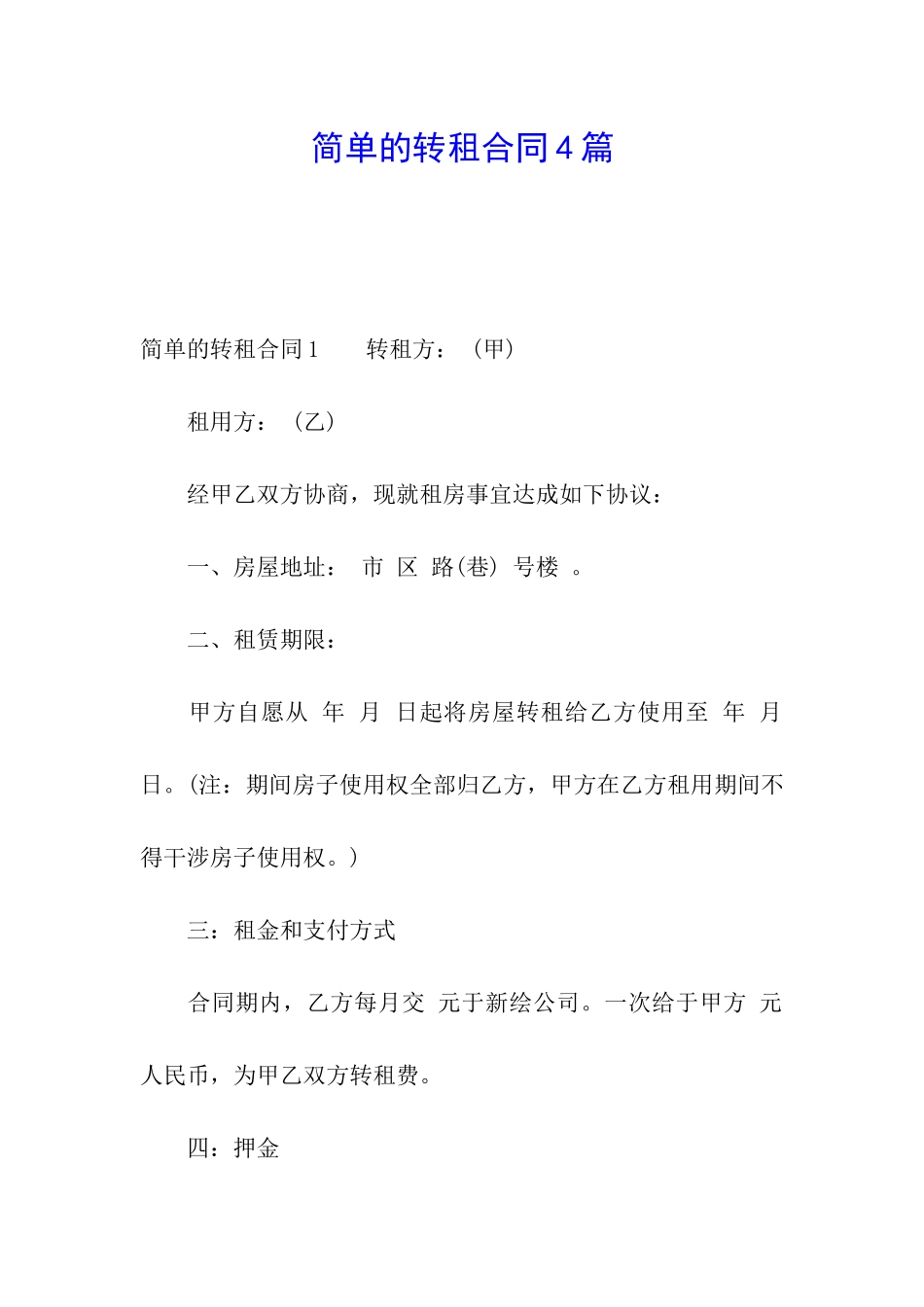 简单的转租合同4篇_第1页