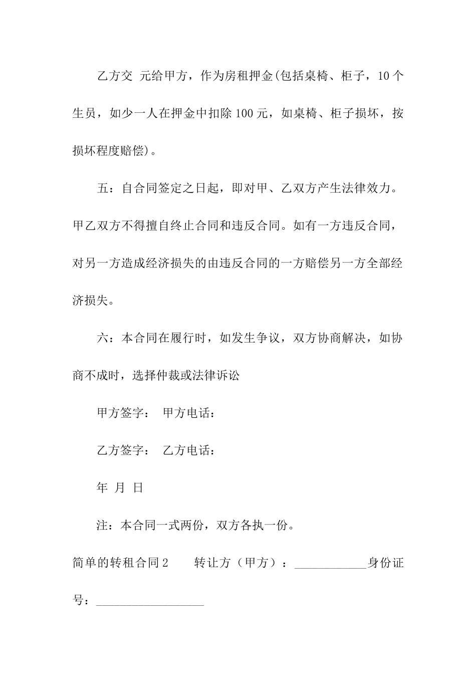简单的转租合同4篇_第2页