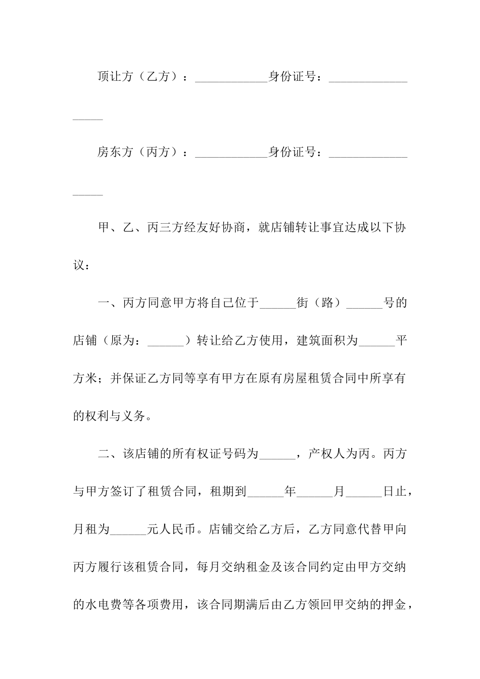 简单的转租合同4篇_第3页