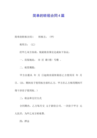 简单的转租合同4篇