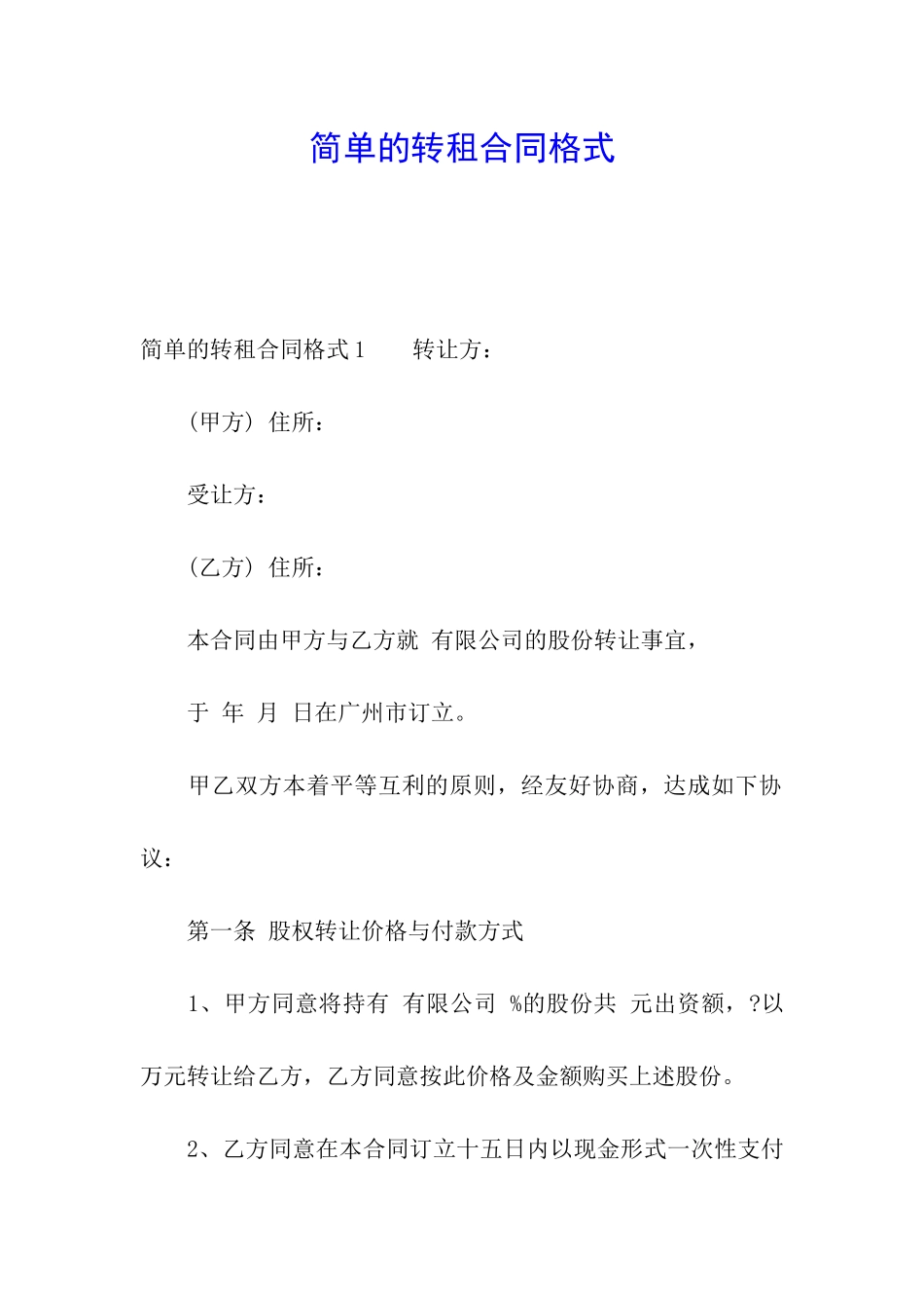 简单的转租合同格式_第1页