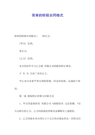 简单的转租合同格式