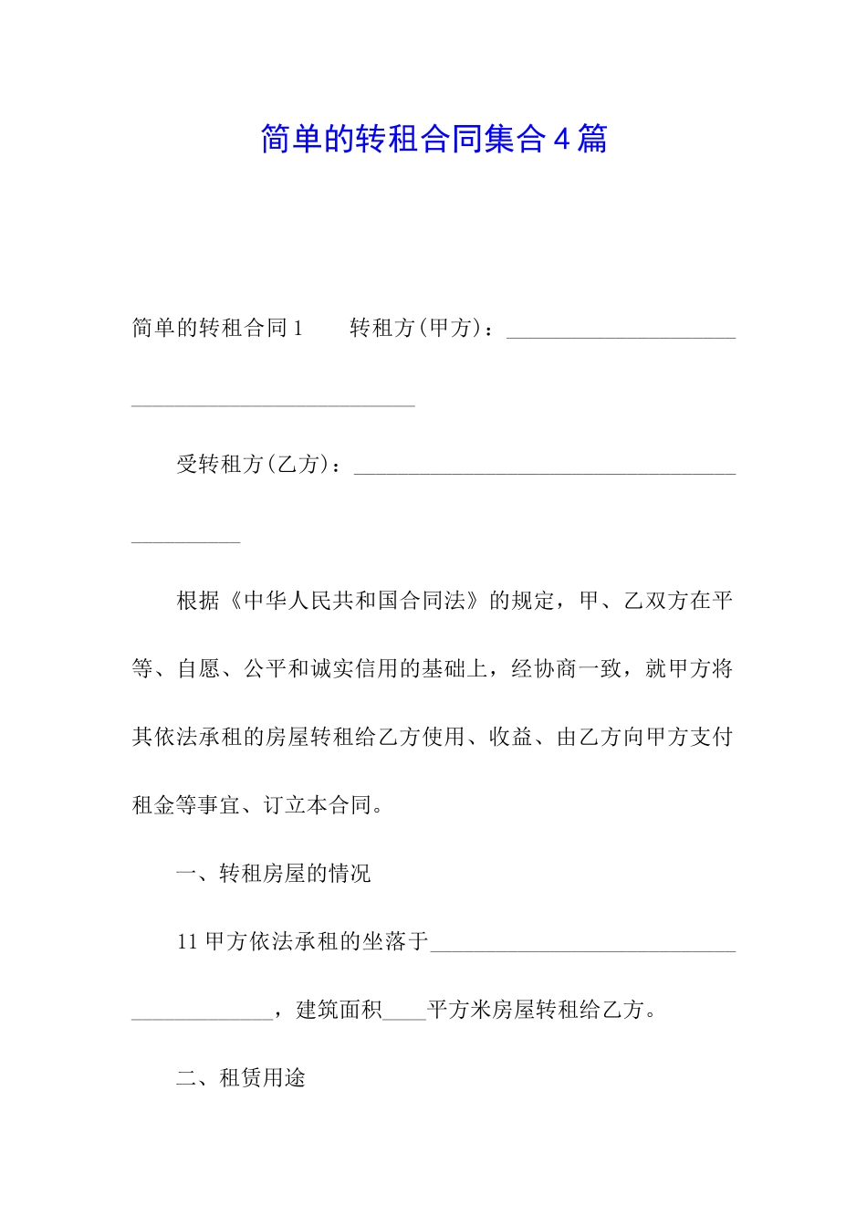简单的转租合同集合4篇_第1页