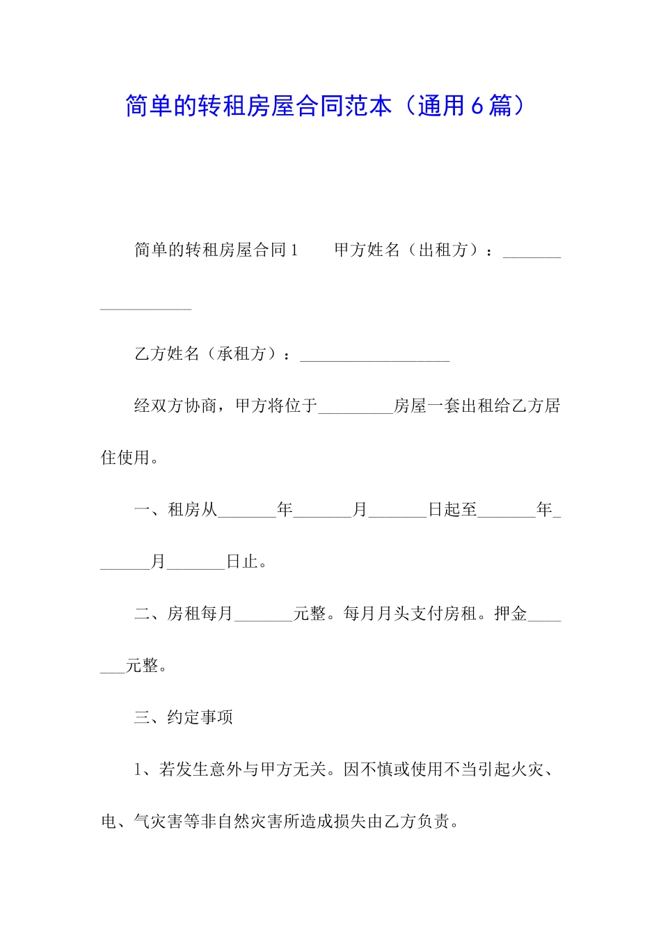 简单的转租房屋合同范本_第1页