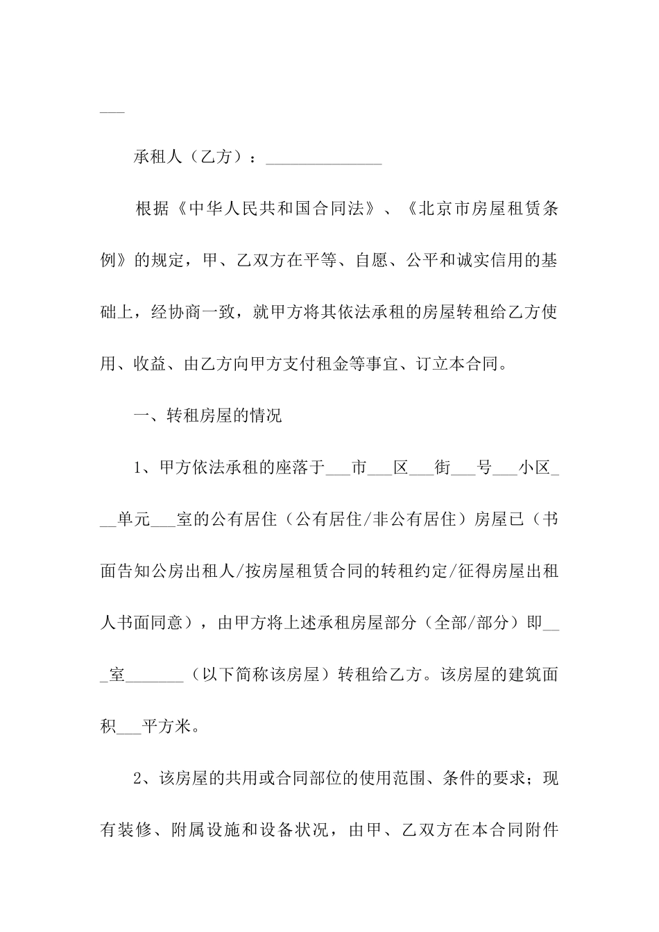 简单的转租房屋合同范本_第3页