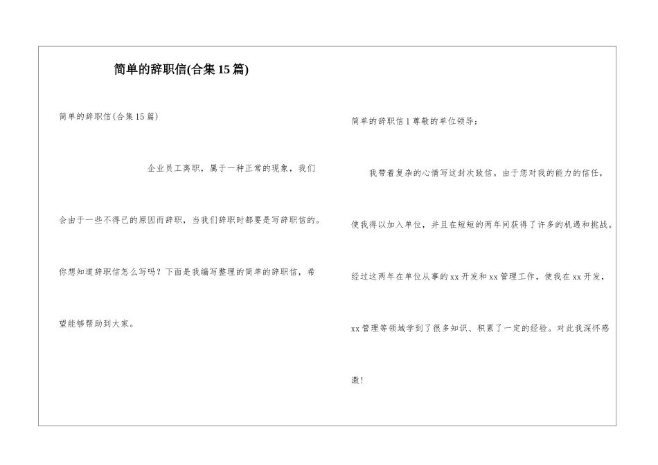 简单的辞职信(合集15篇)_第1页