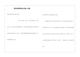 简单的辞职信(合集15篇)