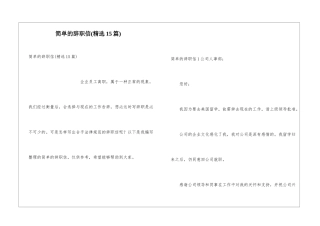 简单的辞职信(精选15篇)