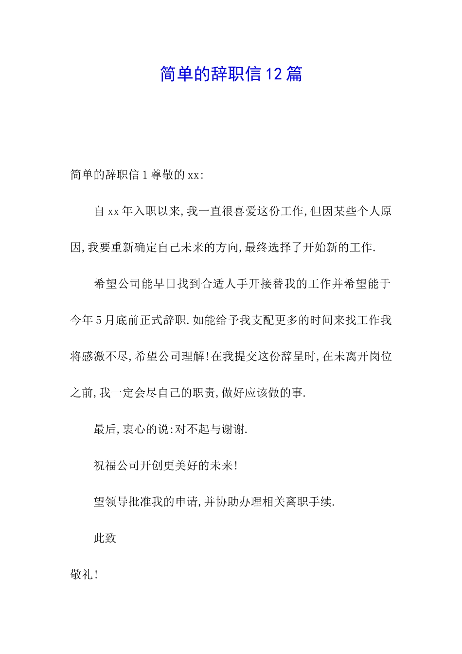 简单的辞职信12篇_第1页