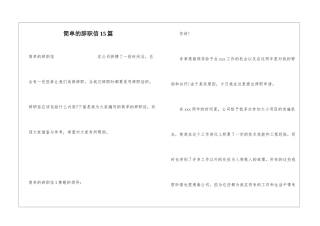 简单的辞职信15篇