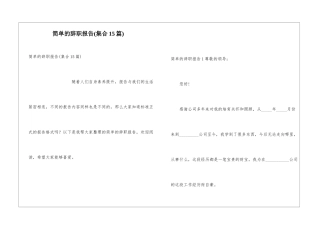 简单的辞职报告(集合15篇)