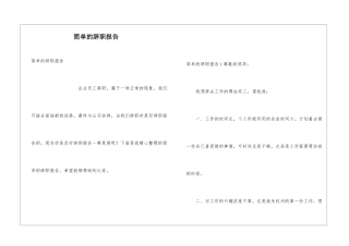 简单的辞职报告