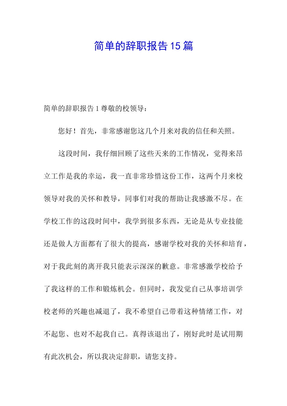 简单的辞职报告15篇_第1页