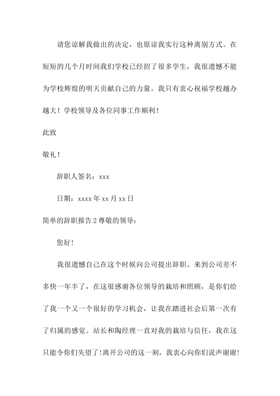 简单的辞职报告15篇_第2页