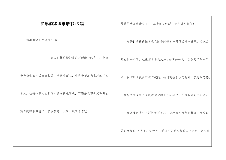 简单的辞职申请书15篇_第1页