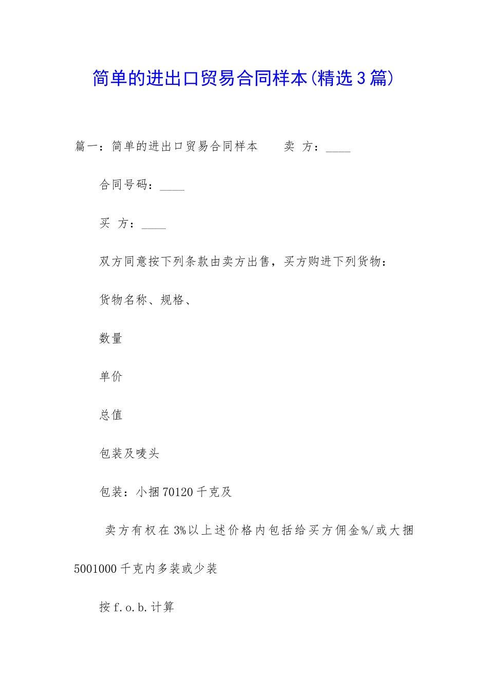 简单的进出口贸易合同样本_第1页