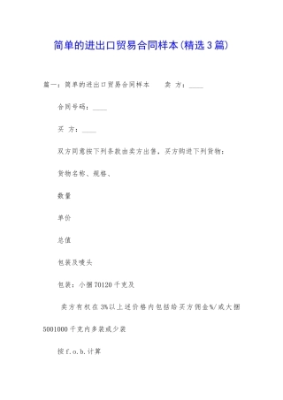 简单的进出口贸易合同样本