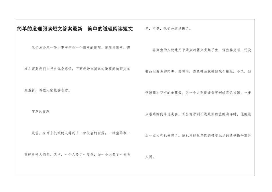 简单的道理阅读短文答案最新--简单的道理阅读短文-_第1页