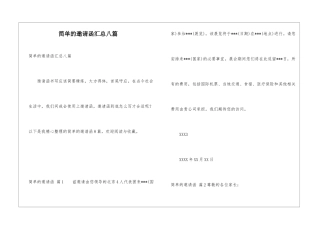 简单的邀请函汇总八篇