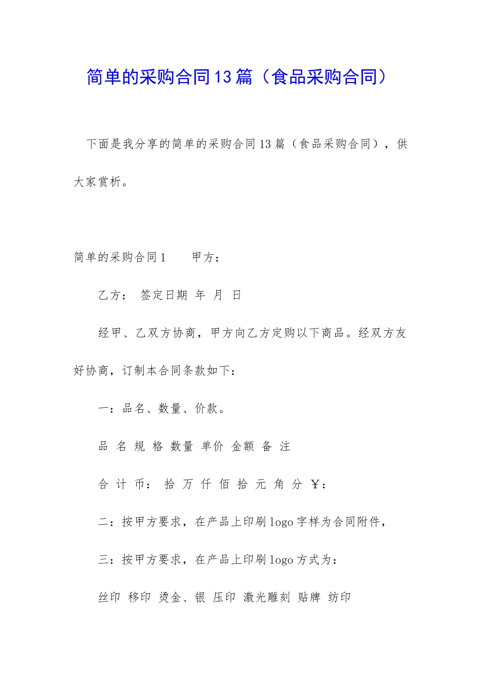 简单的采购合同13篇_第1页
