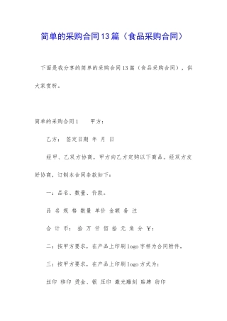 简单的采购合同13篇